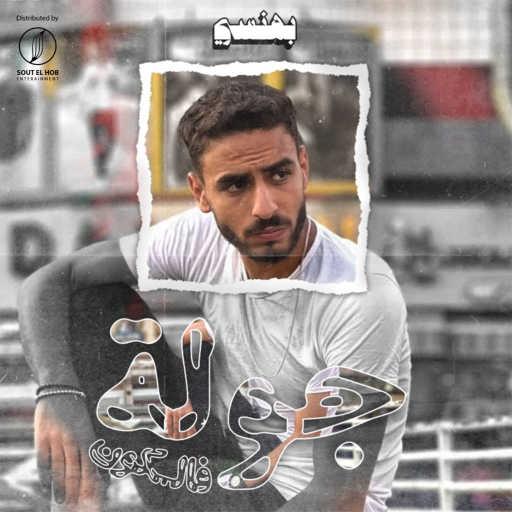 كلمات اغنية فالكون – جولة مكتوبة