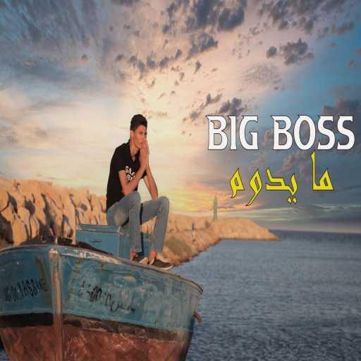 كلمات اغنية HBB Big Boss – Mʌ’ɪɗơυɱ ما يدو مكتوبة