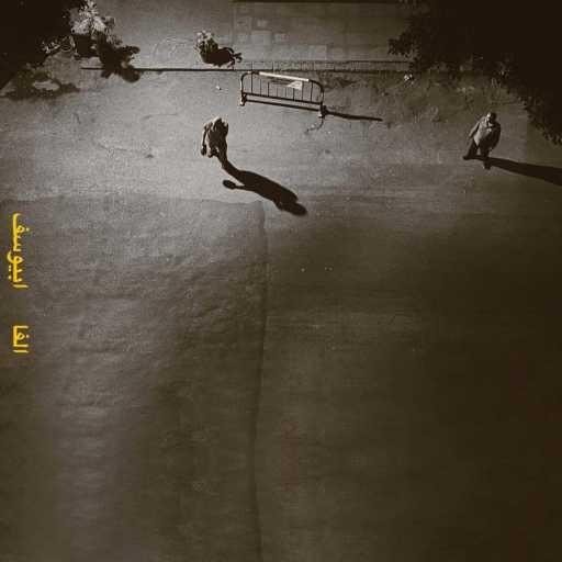 كلمات اغنية أبيوسف – الفا مكتوبة