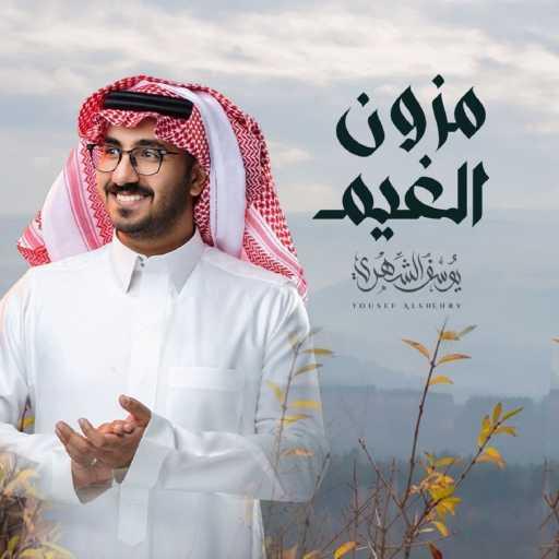 كلمات اغنية يوسف الشهري – مزون الغيم مكتوبة