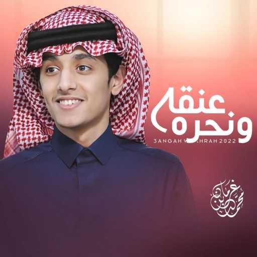 كلمات اغنية محمد بن غرمان العمري – عنقه ونحره مكتوبة