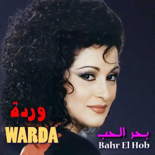 كلمات اغنية وردة الجزائرية – Bahr El Hawa مكتوبة