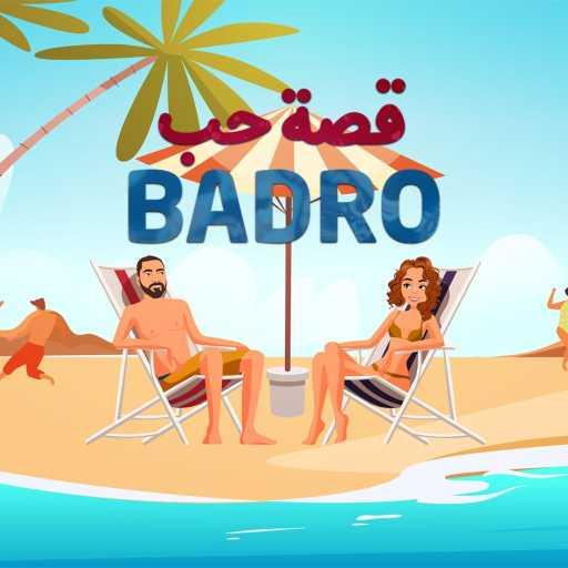 كلمات اغنية Badro – قصة حب مكتوبة