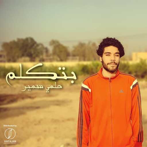 كلمات اغنية حلمي سمير – اي – بتكلم مكتوبة