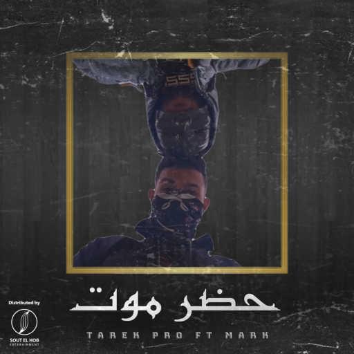 كلمات اغنية طارق برو و ماسك – حضر موت مكتوبة
