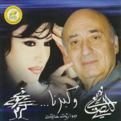 كلمات اغنية وديع الصافي & نجوى كرم – وكبرنا مكتوبة