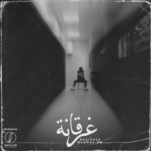 كلمات اغنية نورس – غرقانة مكتوبة