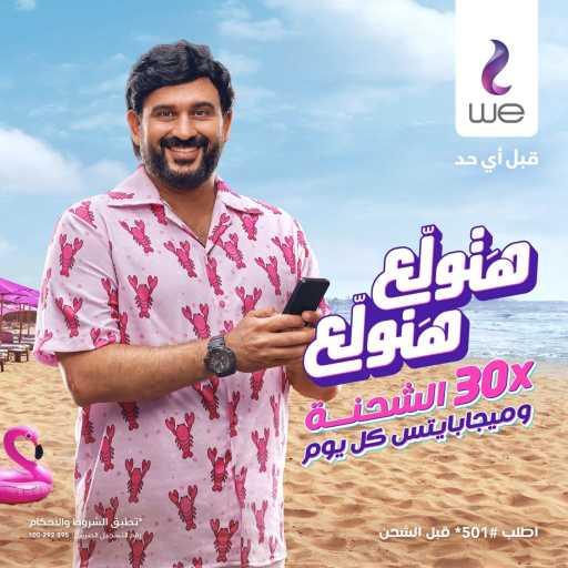 كلمات اغنية المصرية للإتصالات – يا عم صيف (مع أكرم حسني) مكتوبة