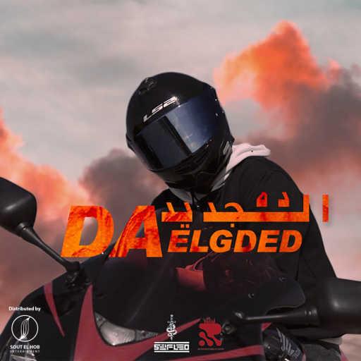 كلمات اغنية سيف ليو – ده الجديد مكتوبة