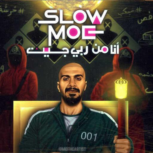 كلمات اغنية Slow Moe – انا من ربي جيت مكتوبة