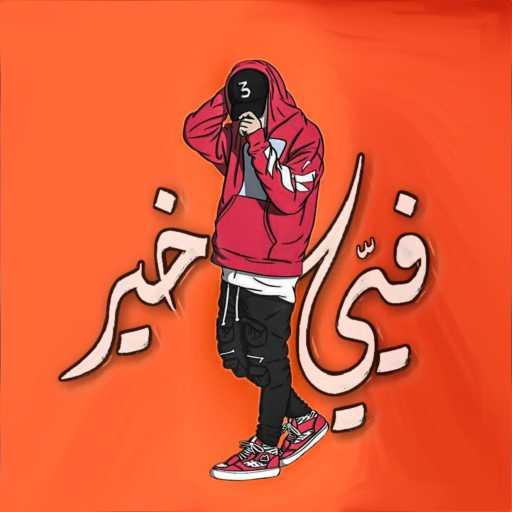 كلمات اغنية قَبَها – فيّي خير مكتوبة