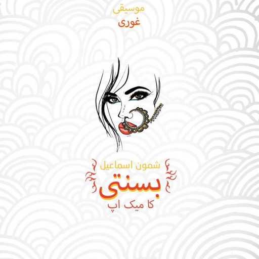 كلمات اغنية غوری – Basanti – بسنتی (feat. Shamoon Ismail) مكتوبة