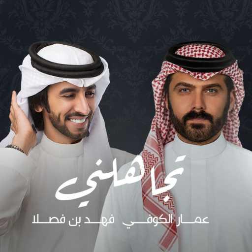 كلمات اغنية فهد بن فصلا – تجاهلني (feat. عمار الكوفي) مكتوبة