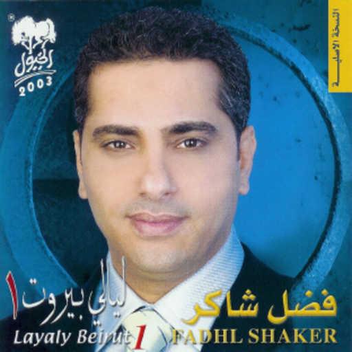 كلمات اغنية فضل شاكر – متى حبيبي مكتوبة