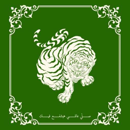 كلمات اغنية موسى و سولي – صلى عاللي هيشفع فيك مكتوبة