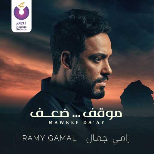 كلمات اغنية رامي جمال – موقف ضعف مكتوبة
