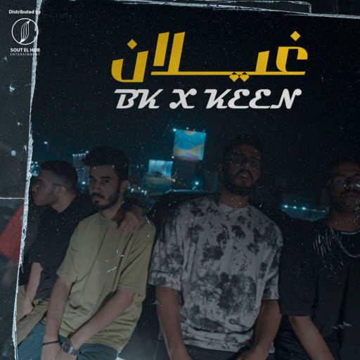 كلمات اغنية كين و بي كي – غيلان مكتوبة