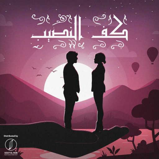 كلمات اغنية عمرو ميوزك – كف النصيب مكتوبة