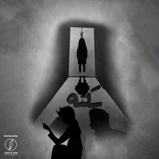 كلمات اغنية اشكيف – سكته مكتوبة