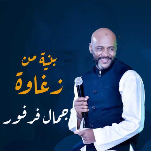 كلمات اغنية جمال فرفور – بنية من زغاوة مكتوبة