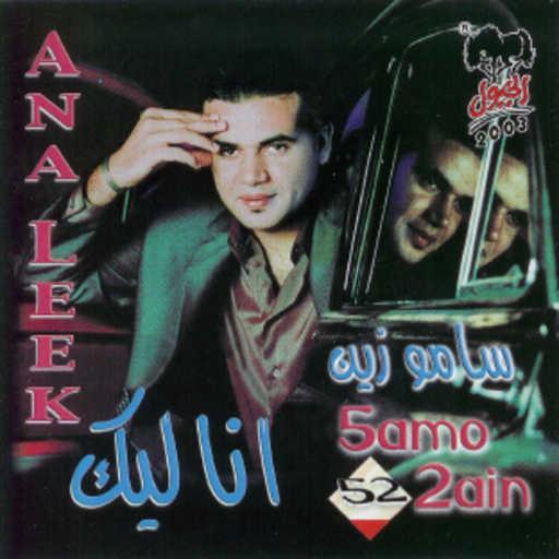 كلمات اغنية سامو زين – انا ليك مكتوبة