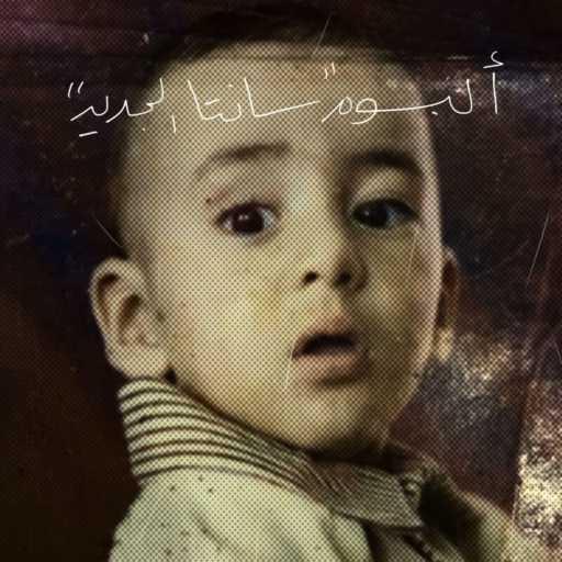 كلمات اغنية Ahmed Santa, Abo El Anwar & Desso – مراسي مكتوبة