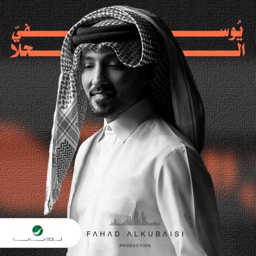 كلمات اغنية فهد الكبيسي – يوسفي الحلا مكتوبة