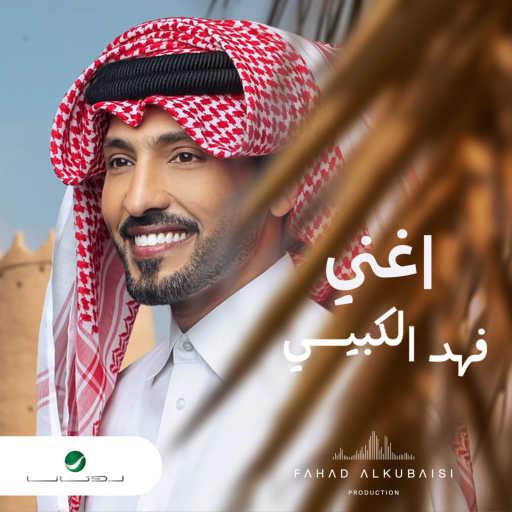 كلمات اغنية فهد الكبيسي – أغني مكتوبة