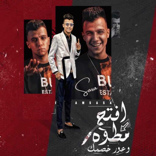 كلمات اغنية عصام صاصا – افتح مطوه وعور خصمك مكتوبة