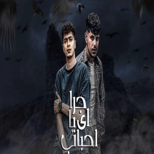 كلمات اغنية حمو الطيخا – جرا ايه يا احباب (feat. farawila) مكتوبة