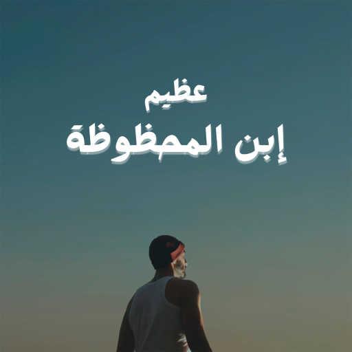 كلمات اغنية عظيم – إبن المحظوظة مكتوبة