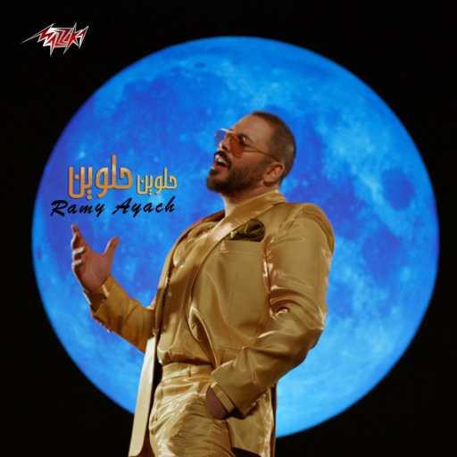 كلمات اغنية رامي عياش – حلوين حلوين مكتوبة