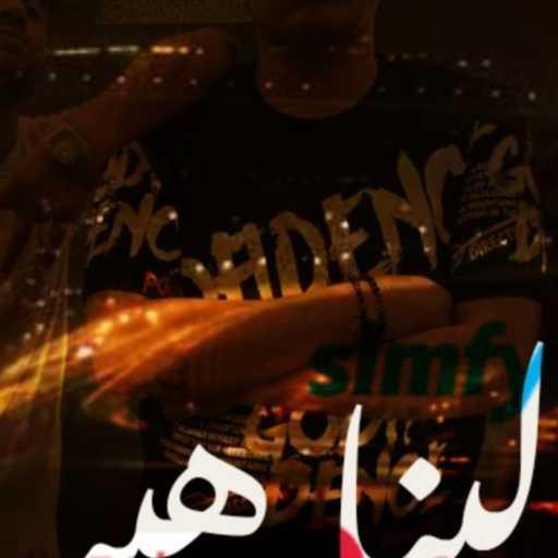 كلمات اغنية الحسيني رزق – لينا هيبة في البلد مكتوبة