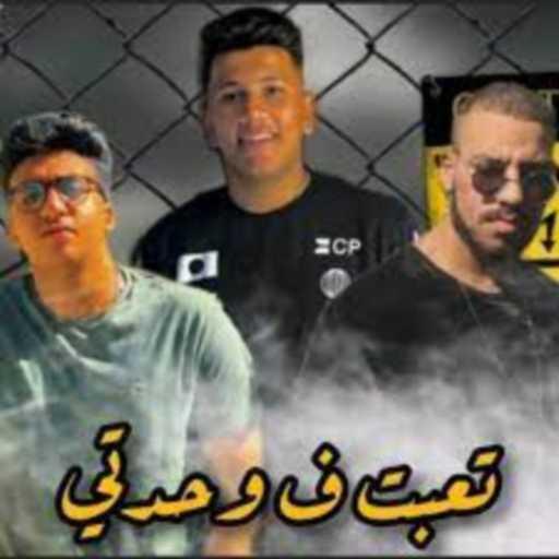 كلمات اغنية كريم ڤايرس – تعبت ف وحدتي مكتوبة