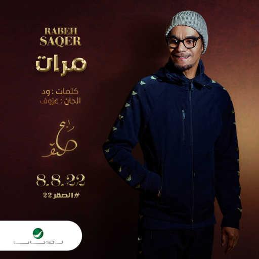 كلمات اغنية رابح  صقر – مرات مكتوبة