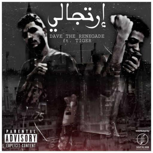 كلمات اغنية ديڤ ذا رينيجيدي و تايجر – ارتجالي مكتوبة