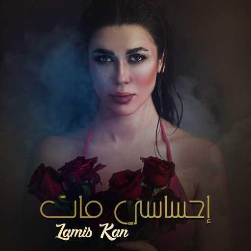 كلمات اغنية لميس كان – احساسي مات مكتوبة