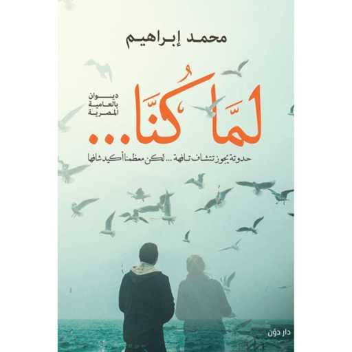 كلمات اغنية محمد معاني – متعتذريش – محمد ابراهيم من ديوان لما كُنا مكتوبة