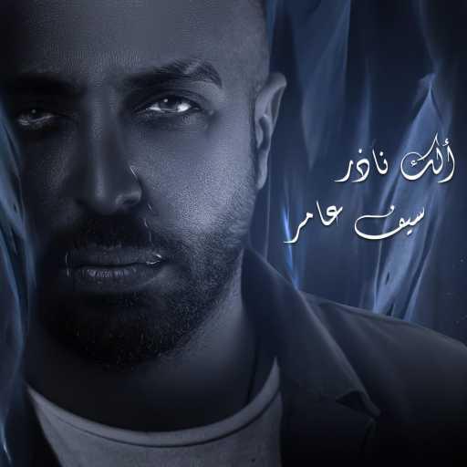 كلمات اغنية سيف عامر – الك ناذر مكتوبة
