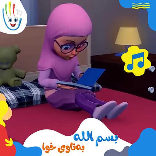 كلمات اغنية Afarin Kids TV – بسم اللە – بەناوی خودا مكتوبة