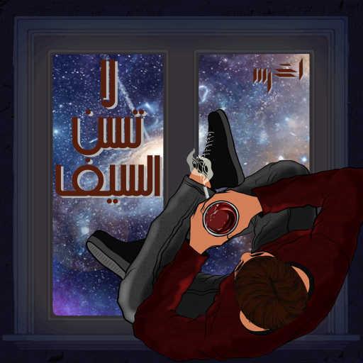 كلمات اغنية الاخرس – لا تسن السيف مكتوبة