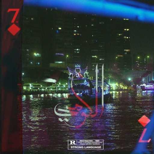 كلمات اغنية موسى و مھیمن – الكومي مكتوبة