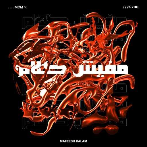 كلمات اغنية إم سي إم – مفيش كلام مكتوبة