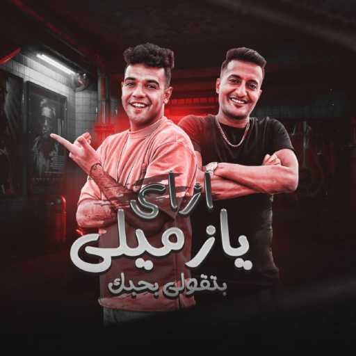 كلمات اغنية محمود دولا – ازاي يا زميلي بتقولي بحبك (feat. Ahmed El Dogary) مكتوبة