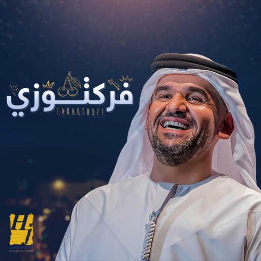 كلمات اغنية حسين الجسمي – فـرَكـتوزي مكتوبة