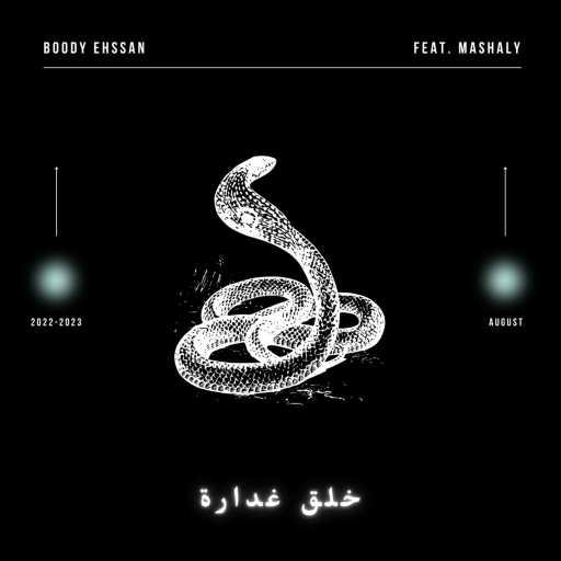 كلمات اغنية Boody Ehssan – خلق غدارة مكتوبة