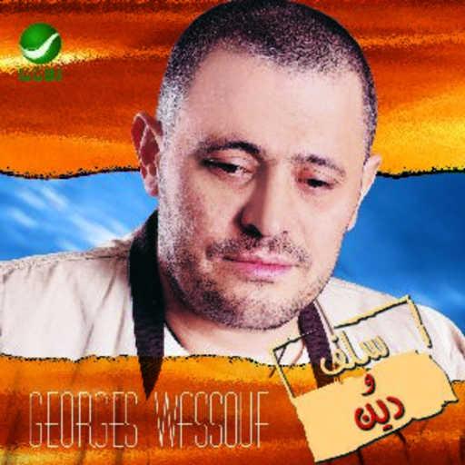 كلمات اغنية جورج وسوف – بنتفكر بالناس مكتوبة