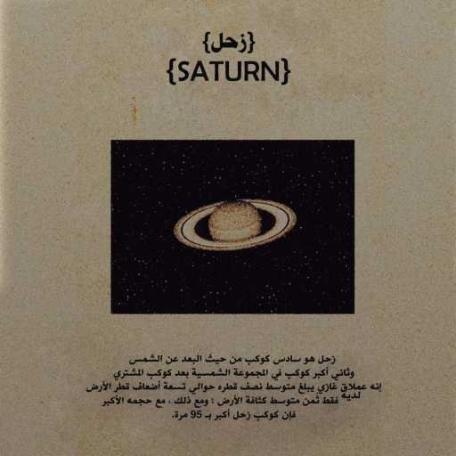 كلمات اغنية آسترو – زحل (feat. Barmilly) مكتوبة