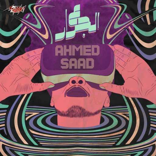 كلمات اغنية احمد سعد – ع الجرار مكتوبة