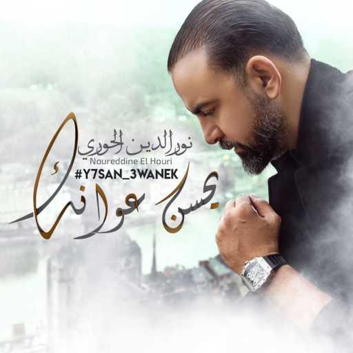 كلمات اغنية نورالدين الحوري – Y7san 3wanek مكتوبة